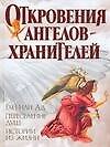 Откровения Ангелов-Хранителей: Рай или ад, переселение душ, истории из жизни