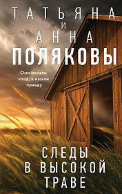 Следы в высокой траве
