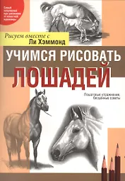 Учимся рисовать лошадей