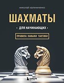 Шахматы для начинающих: правила, навыки, тактики - 0