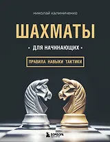 Шахматы для начинающих: правила, навыки, тактики