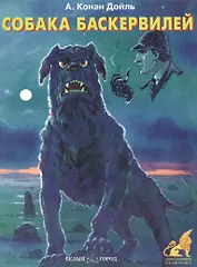 Собака Баскервилей (ПиФ) (БГ)