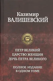 Петр Великий.Царство женщин.До