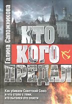 Кто кого предал. Как убивали Советский союз и что стало с теми, кто пытался его спасти