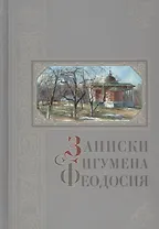 Записки игумена Феодосия