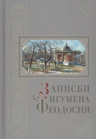 Записки игумена Феодосия