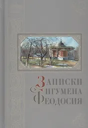 Записки игумена Феодосия