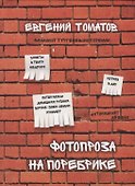 Фотопроза на поребрике - 0