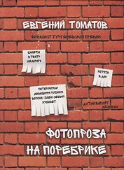 Фотопроза на поребрике
