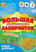Большая активити-книга лабиринтов. Найди дорожку - 0
