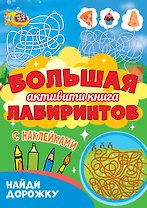 Большая активити-книга лабиринтов. Найди дорожку