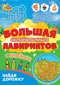Большая активити-книга лабиринтов. Найди дорожку
