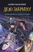 Похищение в киностудии