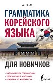 Грамматика корейского языка для новичков - 0