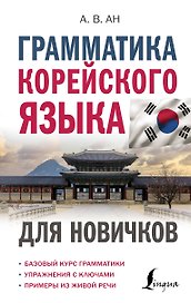 Грамматика корейского языка для новичков