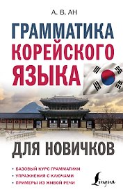 Грамматика корейского языка для новичков