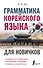 Грамматика корейского языка для новичков - 0