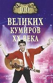 100 великих кумиров ХХ века - 0