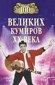 100 великих кумиров ХХ века