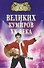 100 великих кумиров ХХ века - 0