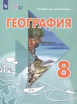 География. 8 класс. Учебник (для обучающихся с интеллектуальными нарушениями). С приложением