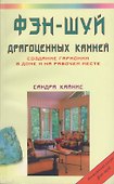 Фэн-шуй драгоценных камней. Создание гармонии в доме и на рабочем месте - 0