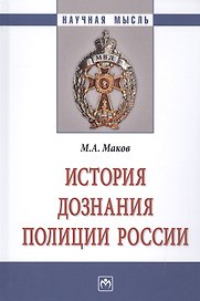 История дознания полиции России