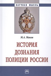 История дознания полиции России
