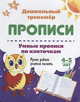 Прописи Умные прописи по клеточкам (4-5 лет) (мДошТрен) (ФГОС ДО)