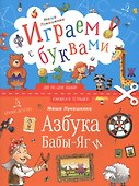 Азбука Бабы Яги. Играем с буквами - 0