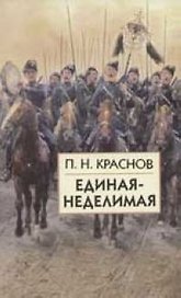 Единая-Неделимая