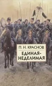 Единая-Неделимая