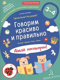 Говорим красиво и правильно. Где мы были? Что узнали? Давай поговорим! Полный курс игровых занятий по развитию речи детей 3–4 лет.