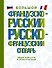 Большой французско-русский русско-французский словарь - 0