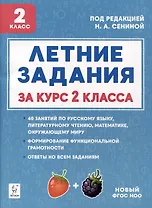 Летние задания. К 1 сентября готовы! Книжка для детей, а также их родителей. За курс 2-го класса: учебное пособие