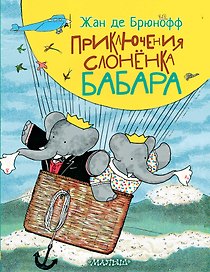 Приключения слонёнка Бабара