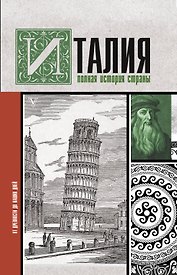 Италия. Полная история страны