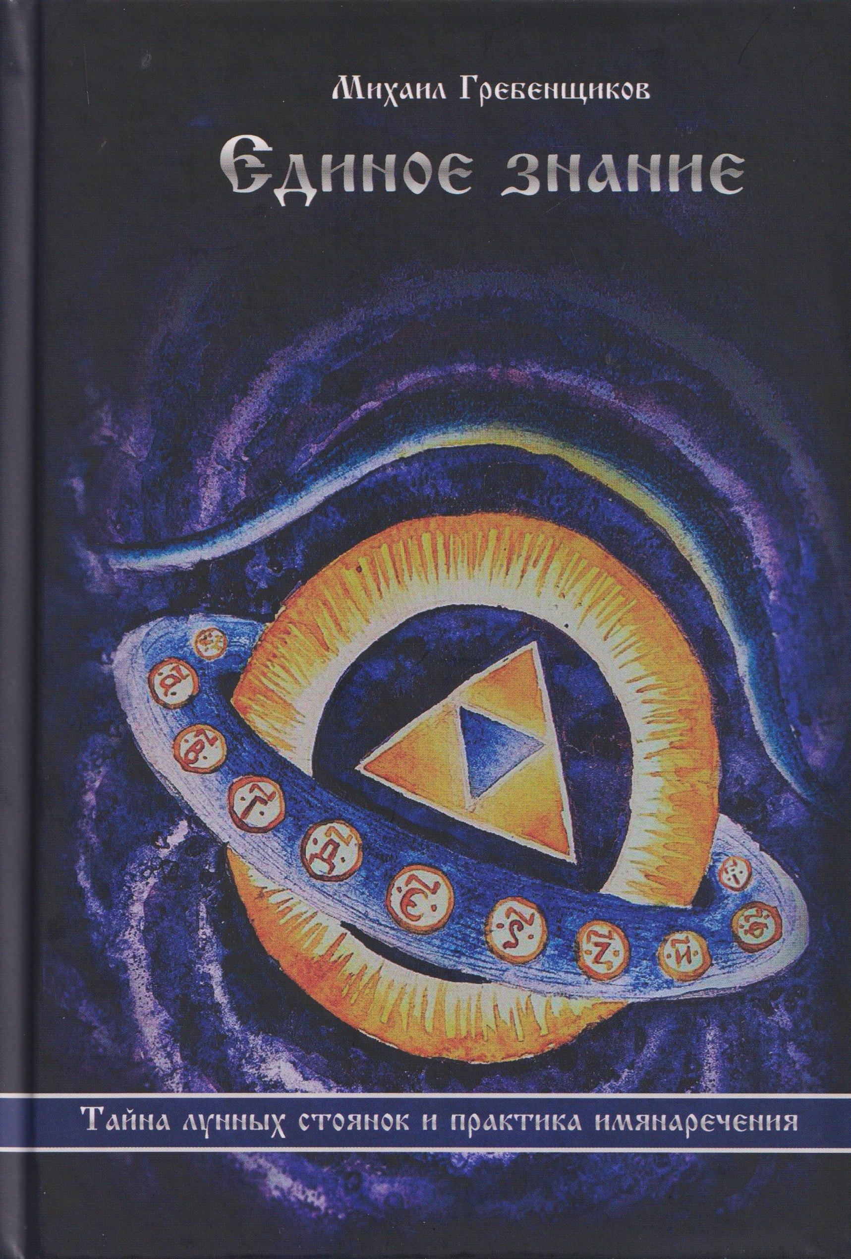 

Единое знание. Тайна лунных стоянок и практика имянаречения