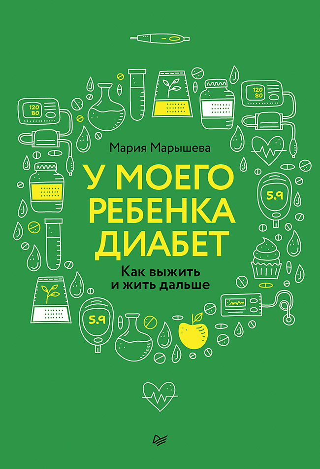 Обложка книги «У моего ребенка диабет. Как выжить и жить дальше»