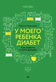 У моего ребенка диабет. Как выжить и жить дальше
