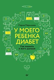 У моего ребенка диабет. Как выжить и жить дальше