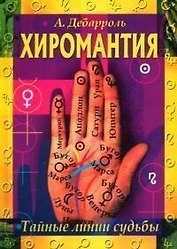 Хиромантия Тайные линии судьбы