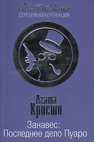 Занавес: Последнее дело Пуаро