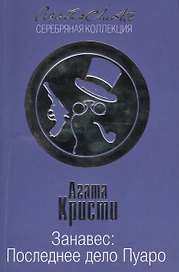 Занавес: Последнее дело Пуаро