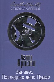 Занавес: Последнее дело Пуаро
