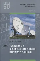 Технологии физического уровня передачи данных Учебник (ПО) Костров (2017)