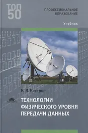 Технологии физического уровня передачи данных Учебник (ПО) Костров (2017)
