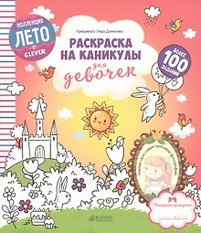 Раскраска на каникулы для девочек