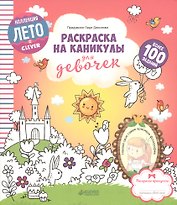 Раскраска на каникулы для девочек