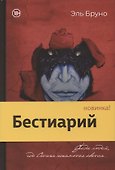 Бестиарий - 0